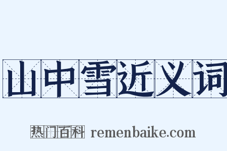 山中雪近义词是什么意思的图片